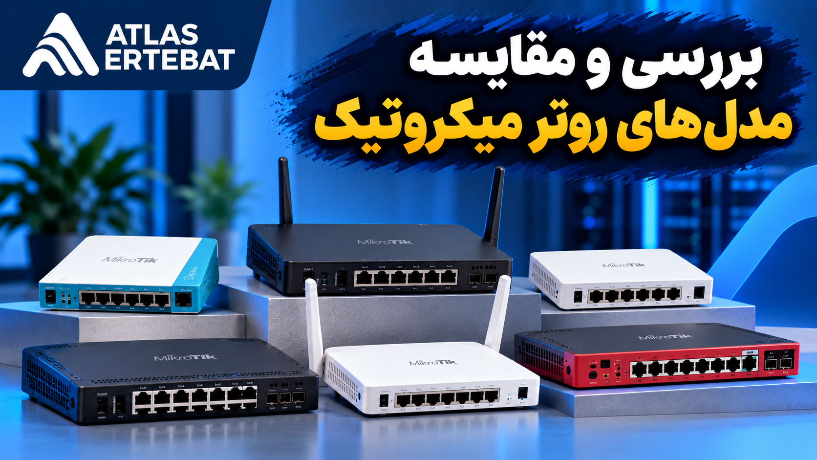 روتر میکروتیک | بررسی مدل‌های پرکاربرد — اطلس امنیت