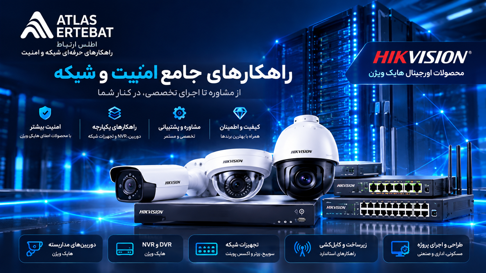 شرکت مهندس اطلس ارتباط 