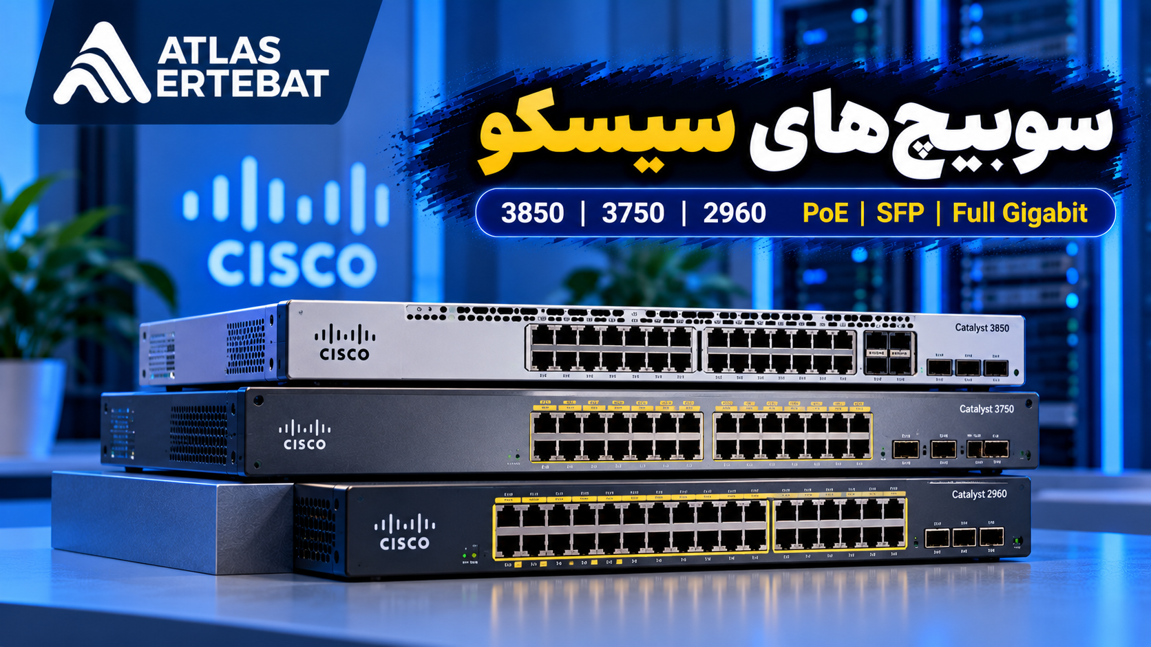 سوییچ سیسکو CBS350 | بررسی کامل و کاربردها — اطلس امنیت