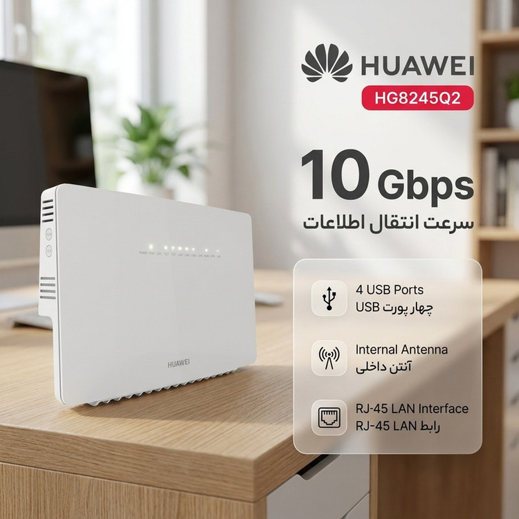 مودم روتر فیبر نوری هواوی HG8245Q2 | GPON + WiFi 5 دوبانده | ۴ پورت گیگابیت