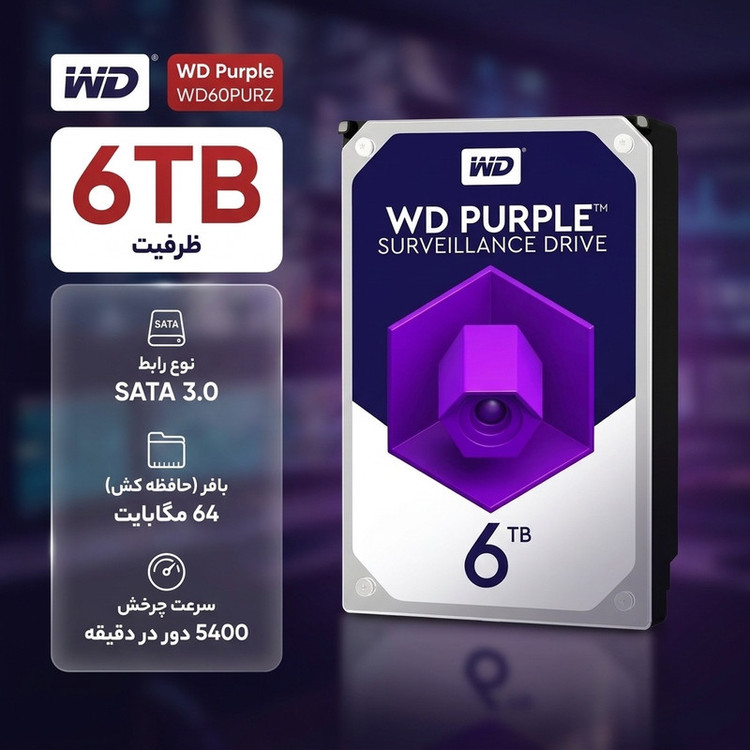 هارد اینترنال وسترن دیجیتال Purple WD60PURZ | ۶ ترابایت ویژه ضبط تصویر
