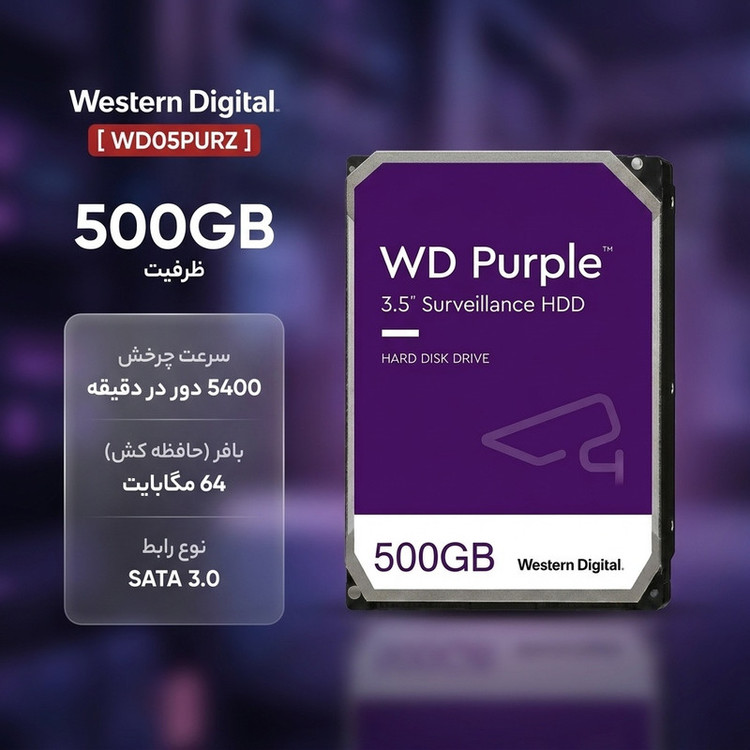هارد دیسک اینترنال وسترن دیجیتال مدل WD05PURZ ظرفیت 500 گیگابایت