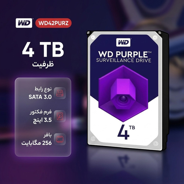هارددیسک اینترنال وسترن دیجیتال مدل Purple WD42PURZ ظرفیت 4 ترابایت