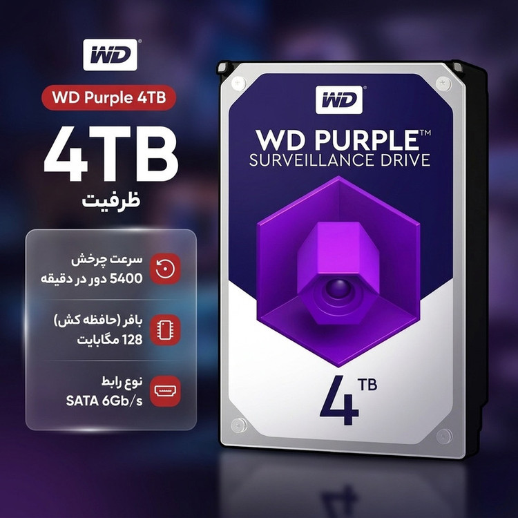 هارد دیسک اینترنال وسترن دیجیتال با رابط SATA مدل WD 4TB Purple 128MB SATA 6gb/s ظرفیت 4 ترابایت