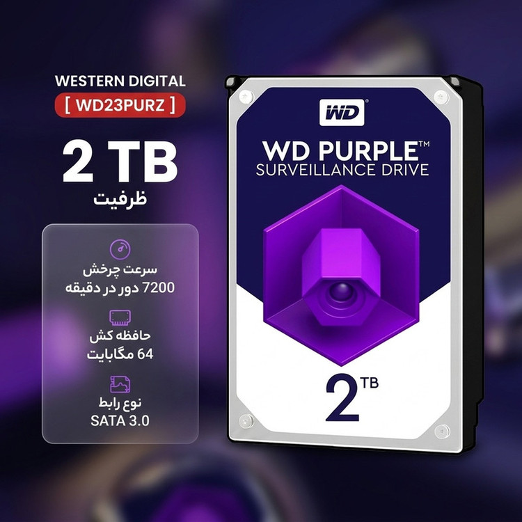 هارددیسک اینترنال وسترن دیجیتال مدل PURPLE WD23PURZ ظرفیت 2 ترابایت