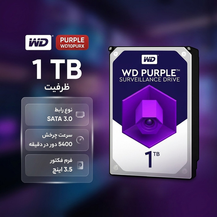 هارددیسک اینترنال وسترن دیجیتال مدل Purple WD10PURX ظرفیت 1 ترابایت