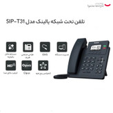تلفن تحت شبکه یالینک مدل SIP-T31