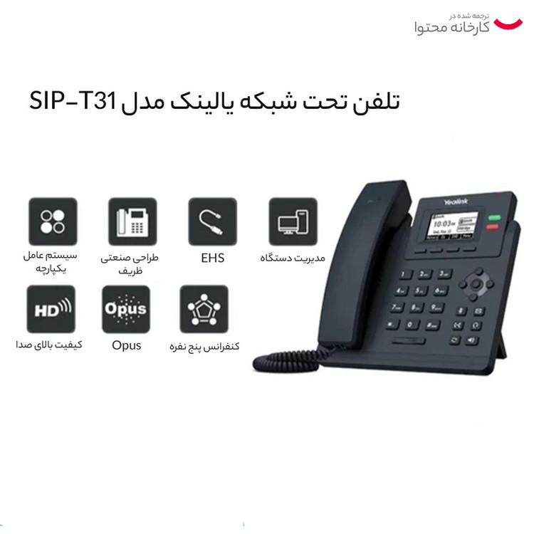 تلفن تحت شبکه یالینک مدل SIP-T31