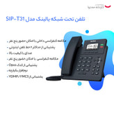 تلفن تحت شبکه یالینک مدل SIP-T31