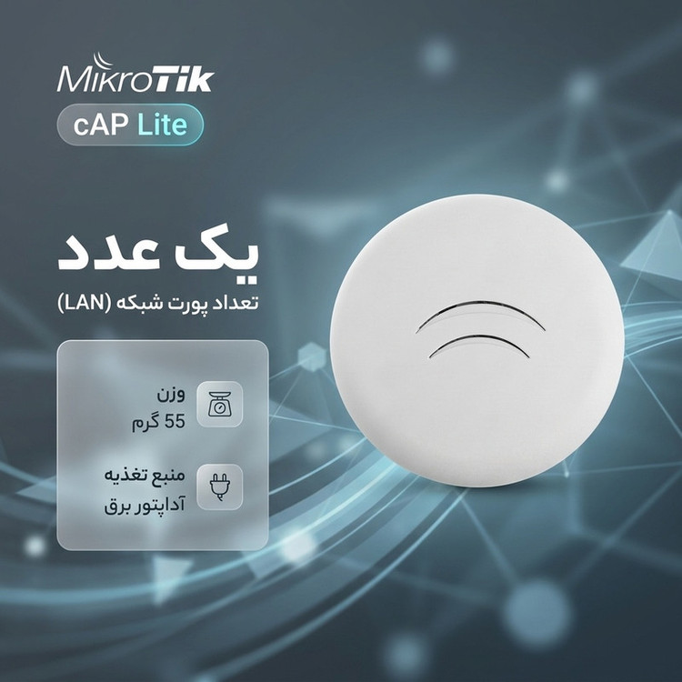 اکسس پوینت میکروتیک مدل cAP Lite
